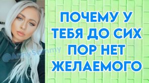 Почему у тебя до сих пор нет желаемого