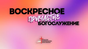 01.02 | Воскресное богослужение