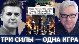 Андрей Мартьянов: Три силы, одна игра — Европа за бортом нового мирового матча