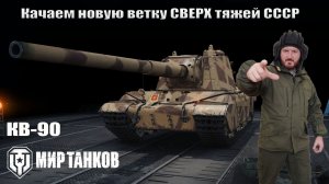 КВ-90 качаем новую ветку СССР
