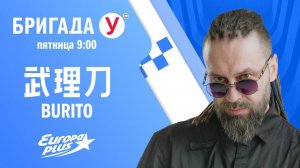 Burito в Бригаде У