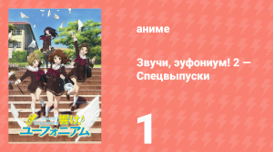 Звучи, эуфониум! 2 — Спецвыпуски 1 серия (аниме-сериал, 2015)