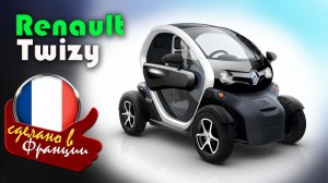 Renault Twizy — самый неоднозначный электромобиль в мире, маленький и компактный тяжелый квадроцикл