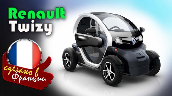 Renault Twizy — самый неоднозначный электромобиль в мире, маленький и компактный тяжелый квадроцикл