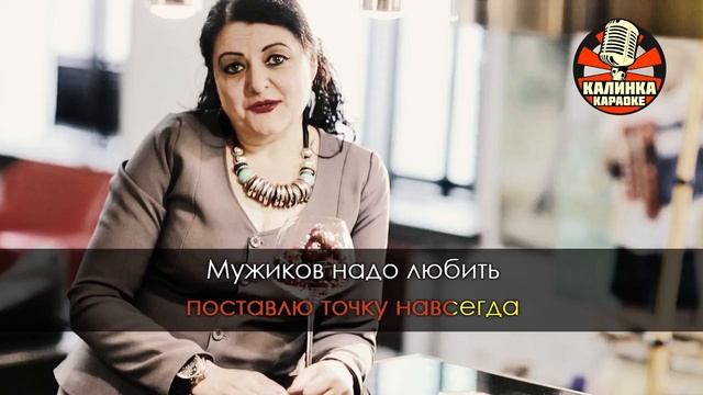 Караоке Раиса Отрадная - Мужики