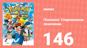 Покемон: Современное поколение 146 серия (аниме-сериал, 2002)