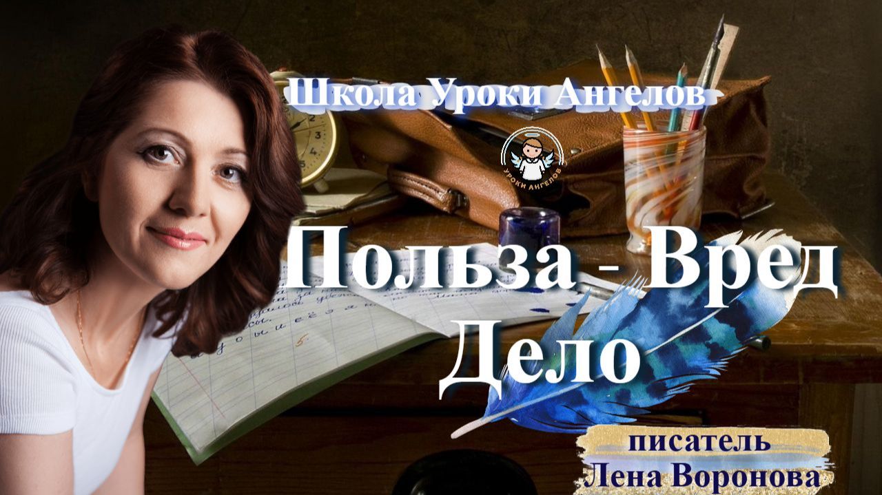 9 - Польза - Вред. Дело. Лена Воронова 2.2.2026 смотреть онлайн