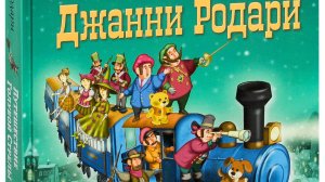 Джанни Родари «Путешествие „Голубой стрелы“» (2026)