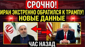 Срочно! Час Назад Иран ЭКСТРЕННО обратился к Трампу! Тегеран и США новые данные