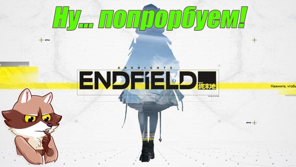 Пробую Arknights: Endfield.
