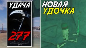 НОВАЯ СИСТЕМА *ОХОТ* И ПОЛНЫЙ РЕВОРК УДАЧИ УДОЧЕК В ОБНОВЛЕНИИ ФИШ!