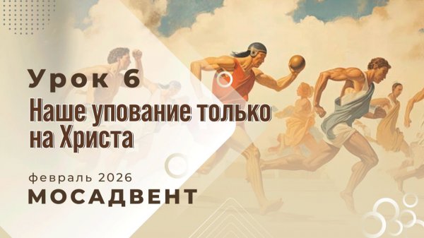 Разбор уроков СШ для учителей, урок 6 "Наше упование только на Христа"