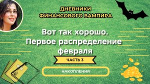 Первое распределение. Старт дан