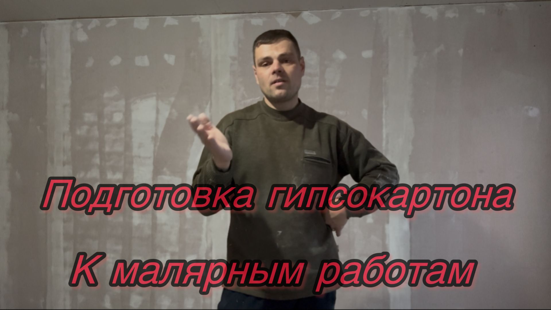 Подготовка гипсокартона к малярным работам смотреть онлайн