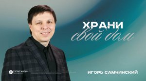Храни свой дом / Игорь Самчинский / 01.02.26