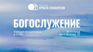 Воскресное богослужение 01.02.2026