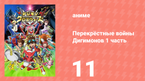 Перекрёстные войны Дигимонов 1 часть 11 серия (аниме-сериал, 2010)