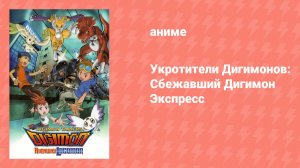 Укротители Дигимонов: Сбежавший Дигимон Экспресс (аниме, 2002)