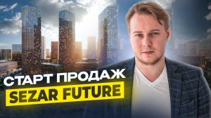ВСЯ ПРАВДА о ЖК СЕЗАР БУДУЩЕЕ: Цены, Локация и Минусы. Честный разбор