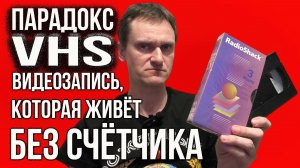 Странная видеокассета из 90-х. Она ЛОМАЕТ физику