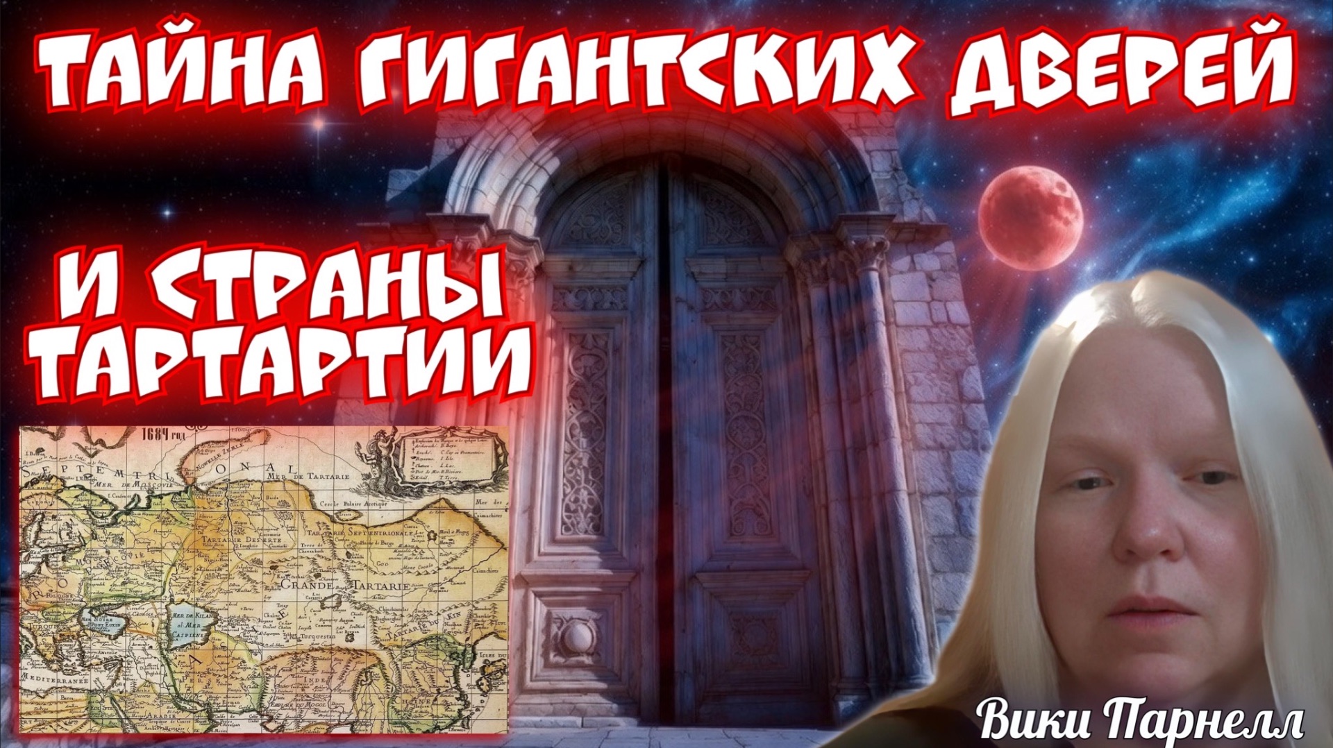 ТАЙНА ГИГАНТСКИХ ДВЕРЕЙ. ЭНЕРГЕТИЧЕСКИЕ ЛИНИИ. СТРАНА ТАРТАРИЯ ВЕРНЕТСЯ… СНЫ. Вики Парнелл смотреть онлайн