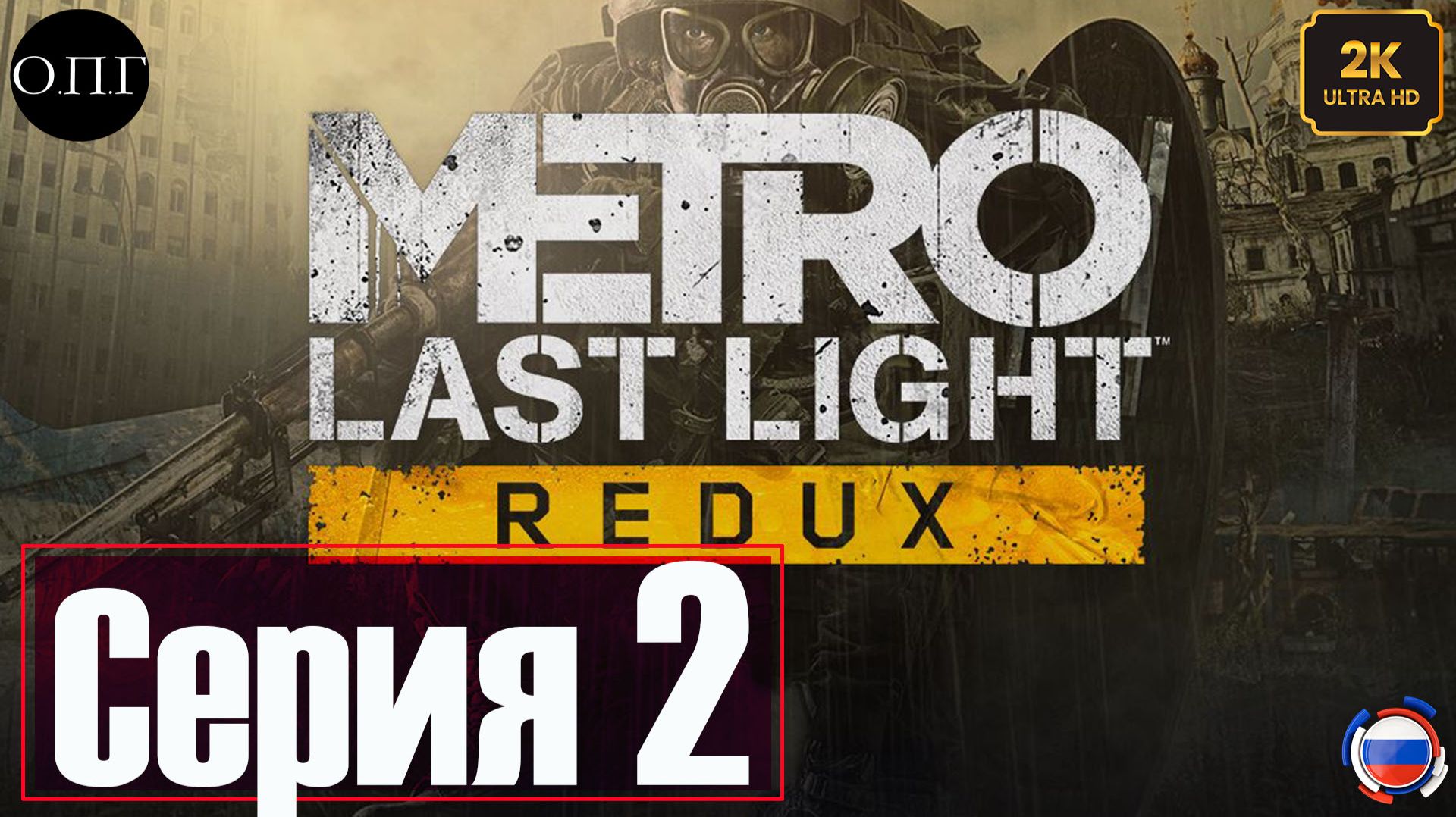 Metro Last Light Redux - Серия 2 - Враг моего Врага - смотреть онлайн