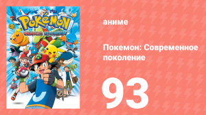 Покемон: Современное поколение 93 серия (аниме-сериал, 2002)