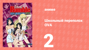 Школьный переполох 1 сезон OVA 2 серия (аниме-сериал 2005)