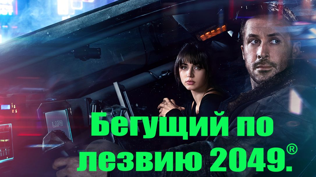 Бегущий по лезвию 2049 .