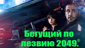 Бегущий по лезвию 2049 .