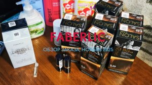 Faberlic, обзор заказа #фаберлик #распаковка #обзор #заказфаберлик #фаберликРоссия #косметикадлядома