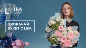 ПРОКАЧАЙ БУКЕТ С LBA | БУКЕТ В СТИЛЕ LACY BIRD