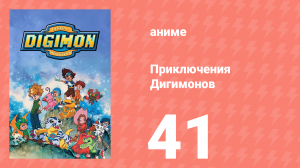 Приключения Дигимонов 41 серия (аниме-сериал, 1999)