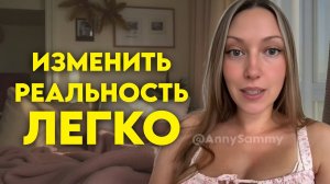 Изменить реальность легко