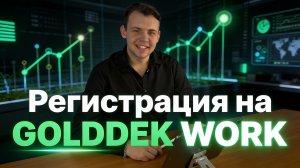 Регистрация на фриланс-бирже Golddek Work | Первый шаг к заказам