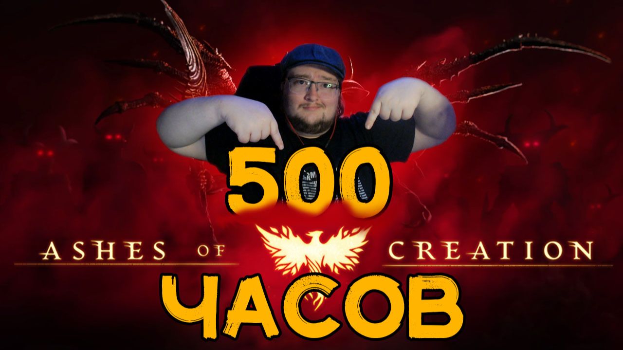 500 часов в Ashes of Creation