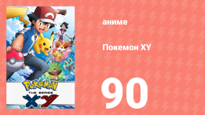 Покемон XY 90 серия (аниме-сериал, 2013)