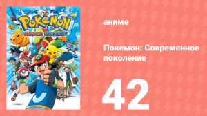 Покемон: Современное поколение 42 серия (аниме-сериал, 2002)