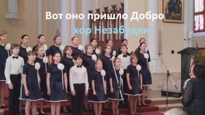 Вот оно пришло Добро -  светлый праздник Рождество! Хор Незабудки. Рождественский фестиваль 2026