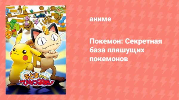 Покемон: Секретная база пляшущих покемонов (аниме, 2003)