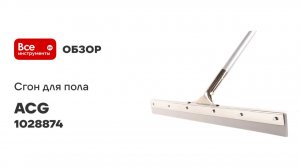 Сгон для пола 55см стальной с рукояткой, ACG резина ЖЕСТКАЯ СЕРАЯ 1028874
