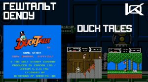 [Dendy] Duck Tales (1989) | ГЕШТАЛЬТ#31