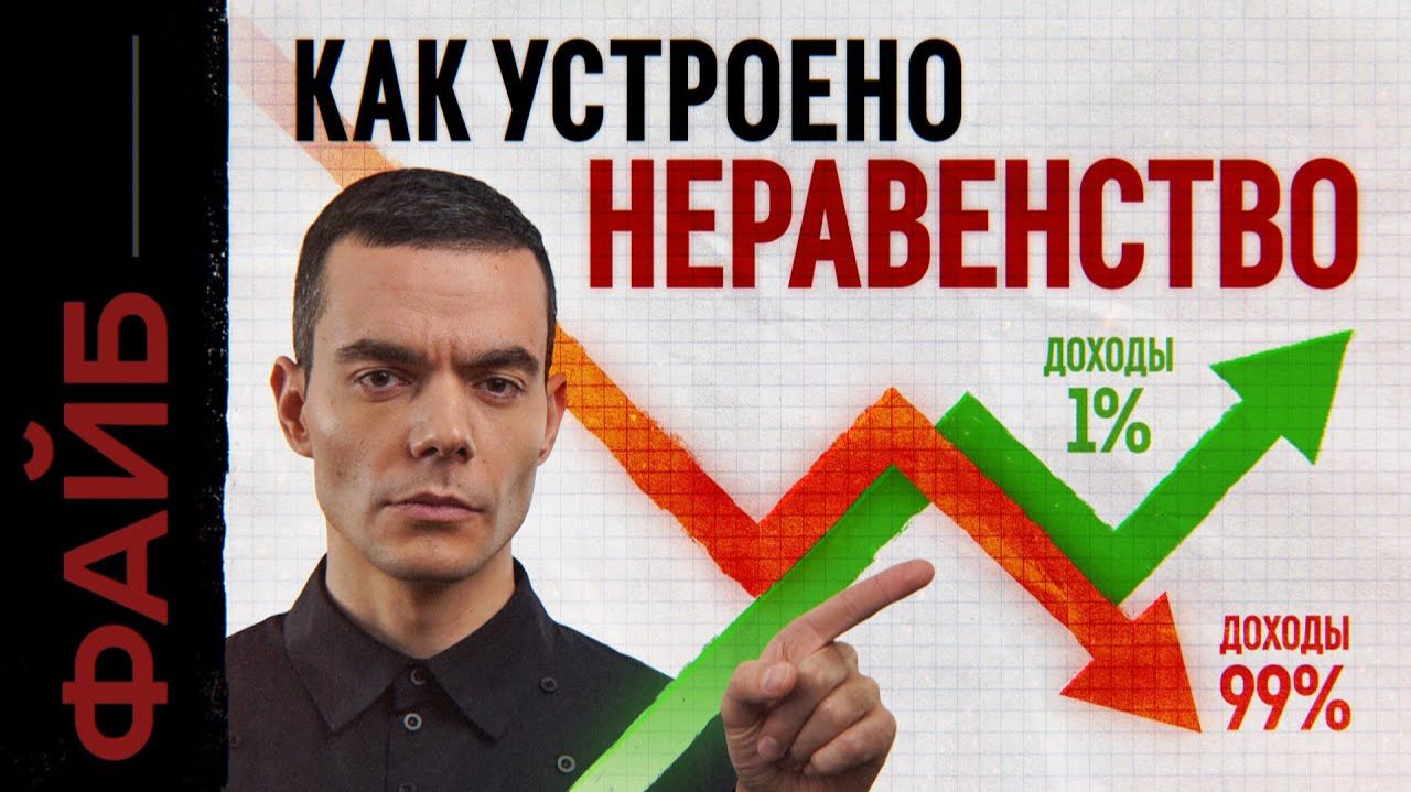 Денежное рабство. Почему одни люди бедные, а другие богатые | ФАЙБ смотреть онлайн