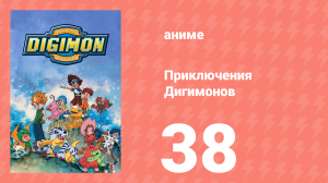 Приключения Дигимонов 38 серия (аниме-сериал, 1999)