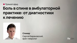 📢 Прямой эфир: «Боль в спине в амбулаторной практике: от диагностики к лечению»