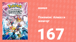 Покемон: Алмаз и жемчуг 167 серия (аниме-сериал, 2006)
