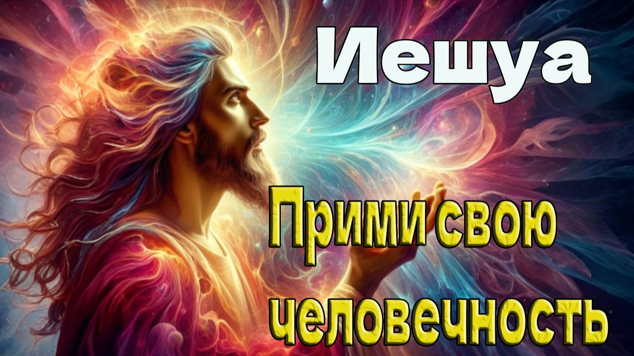 Иешуа - Прими свою человечность смотреть онлайн