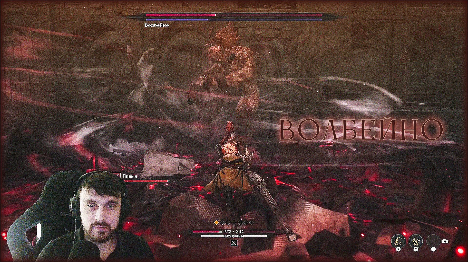 ВОЛБЕЙНО. Сложность давлеющей силы на ЭПИКЕ.