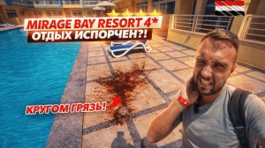 Египет🇪🇬 ГРЯЗЬ, МУТНЫЕ БАССЕЙНЫ И МУСОР! Mirage Bay Resort 4* Как испортить отдых? Честный обзор