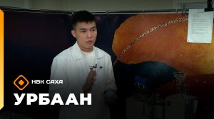 «Урбаан» (01.02.26)